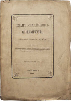 Иван Михайлович Снегирев и дневник его воспоминаний с 1821-1865 год. СПб.: В типографии Ф.С. Сущинского, 1871.